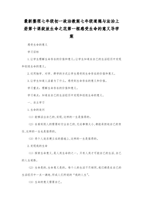 最新整理七年级道德与法治上册第十课绽放生命之花第一框感受生命的意义导学案.docx