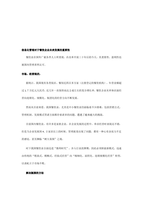信息化管理对于餐饮企业未来发展的重要性