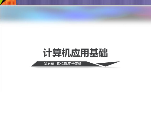 计算机应用基础教程：第5章 EXCEL电子表格