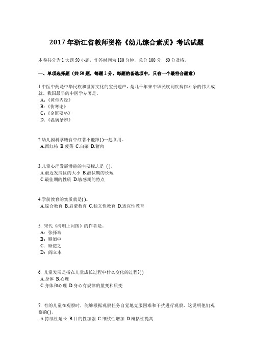 2017年浙江省教师资格《幼儿综合素质》考试试题