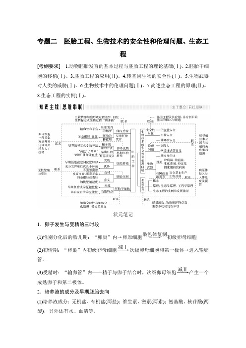 高考生物全国版二轮专题复习配套文档：第九单元 现代生物科技专题 专题二 Word版含答案