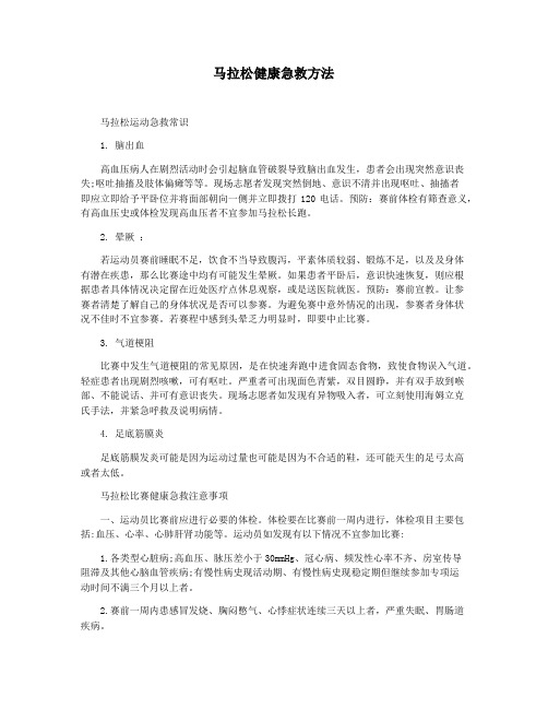马拉松健康急救方法