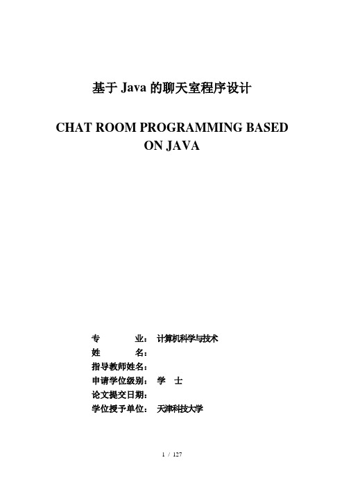 基于java的聊天室程序设计