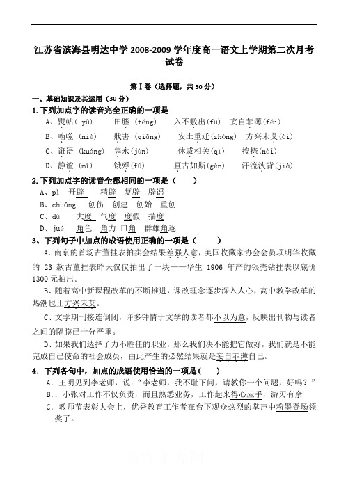 江苏省滨海县明达中学高一语文上学期第二次月考试卷