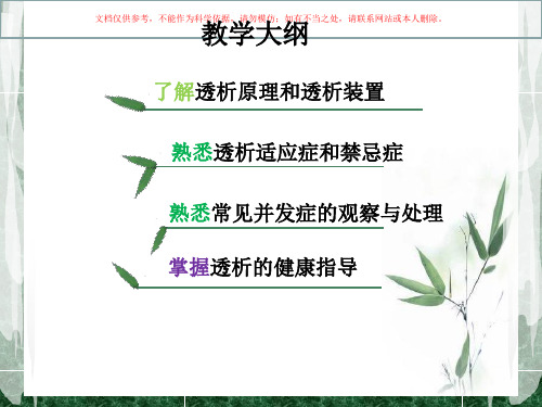 血液透析专业知识讲座课件