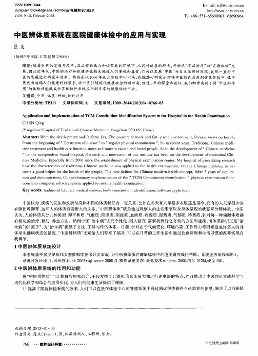 中医辨体质系统在医院健康体检中的应用与实现