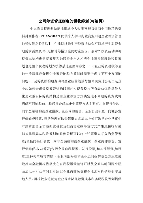 公司筹资管理制度的税收筹划(可编辑).doc