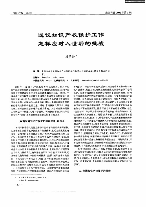 浅议知识产权保护工作怎样应对入世后的挑战