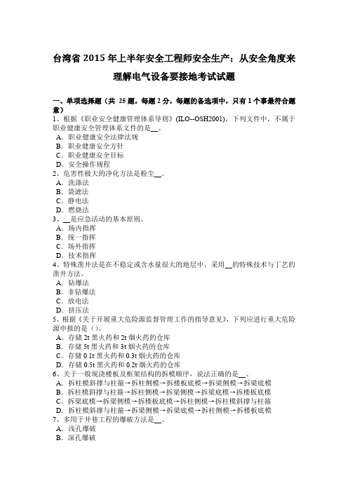 台湾省2015年上半年安全工程师安全生产：从安全角度来理解电气设备要接地考试试题