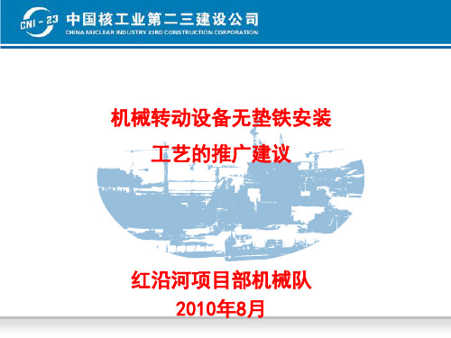 关于机械转动设备无垫铁安装的工艺