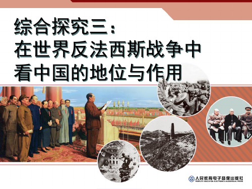 在世界反法西斯战争中看中国的地位与作用