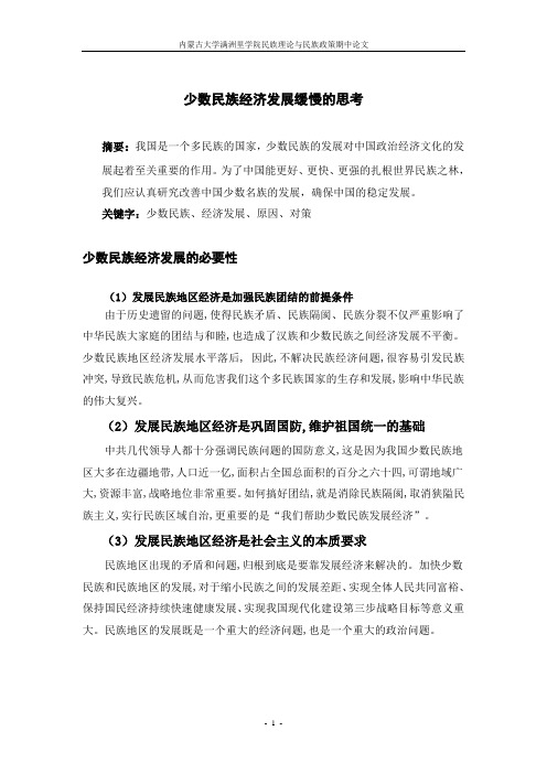 少数民族经济发展缓慢的原因及对策