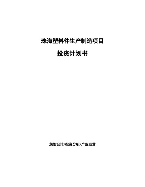 珠海塑料件生产制造项目投资计划书