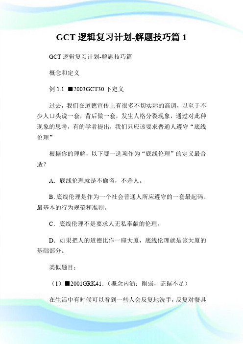 GCT逻辑复习计划-解题技巧篇1.doc