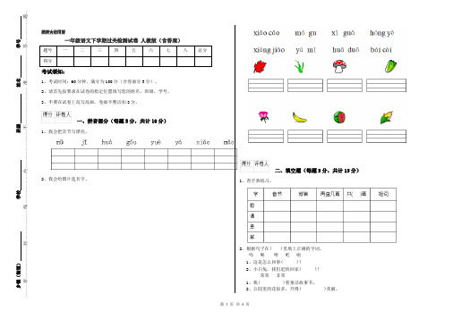 一年级语文下学期过关检测试卷 人教版(含答案)