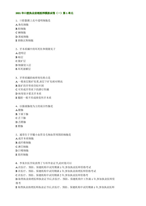 口腔助理医师模拟试卷(一)第一单元附答案