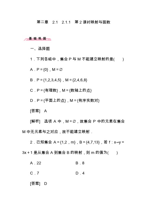 2019—2020年最新高中数学2.1.1第2课时映射与函数同步练习题新人教B版必修1.doc