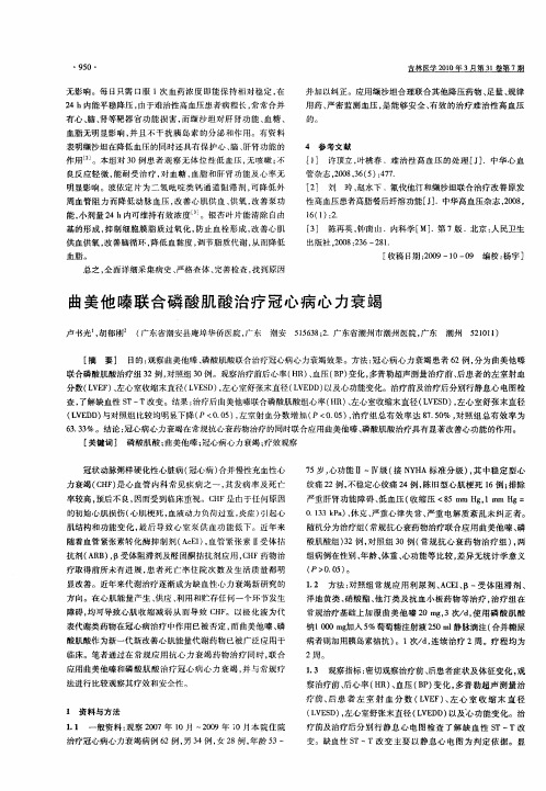 曲美他嗪联合磷酸肌酸治疗冠心病心力衰竭