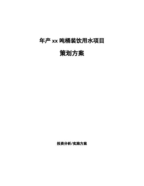 年产xx吨桶装饮用水项目策划方案