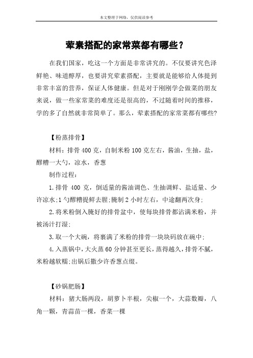 荤素搭配的家常菜都有哪些？