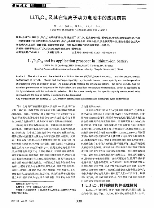 Li_4Ti_5O_(12)及其在锂离子动力电池中的应用前景