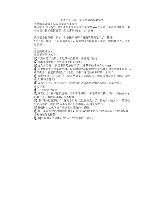 爸爸的花儿落了原文及阅读答案参考