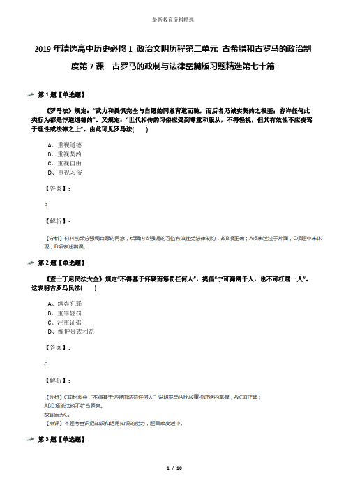 2019年精选高中历史必修1 政治文明历程第二单元 古希腊和古罗马的政治制度第7课  古罗马的政制与法律岳麓版