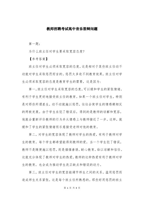 教师招聘考试高中音乐答辩问题