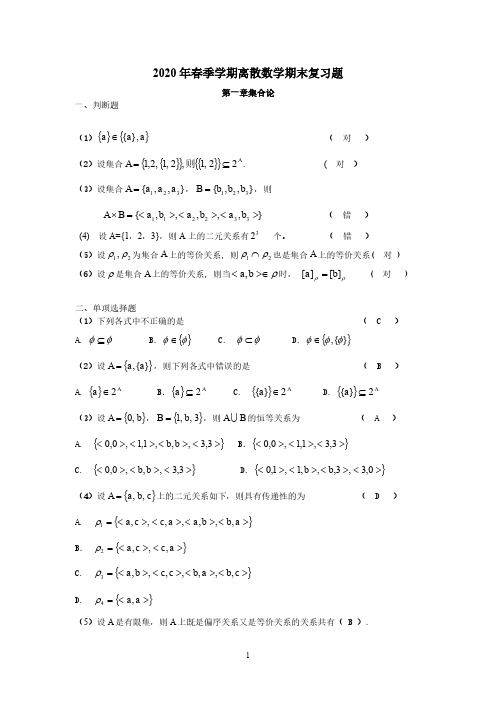 安徽理工大学《离散数学》2020 年离散数学期末复习题