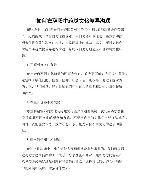 如何在职场中跨越文化差异沟通