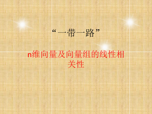 n维向量及向量组的线性相关性