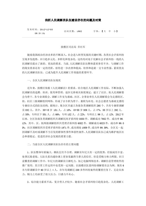 浅析人民调解员队伍建设存在的问题及对策.doc