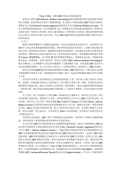 VSA和SDS：两种SDN网络安全架构的研究