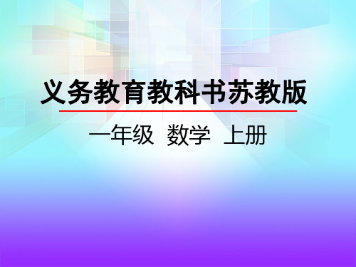 苏教版小学一年级数学上册《得数是6、7加法》精品课件