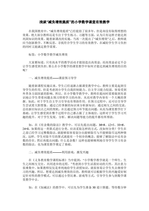 浅谈“减负增效提质”的小学数学课堂有效教学
