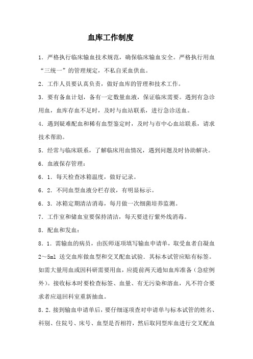 血库工作制度