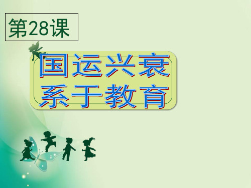 高中历史岳麓版必修3第六单元 第28课 国运兴衰,系于教育 课件(共38张PPT)