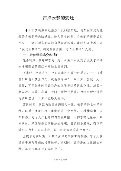 古泽云梦的变迁