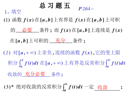 高等数学 总习题五