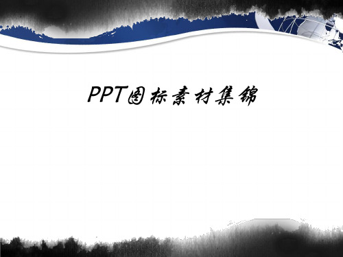 PPT图标素材大全