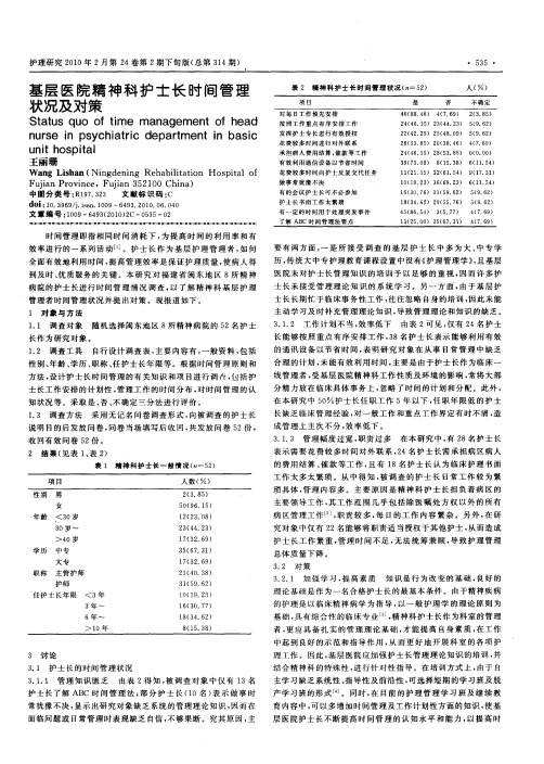 基层医院精神科护士长时间管理状况及对策