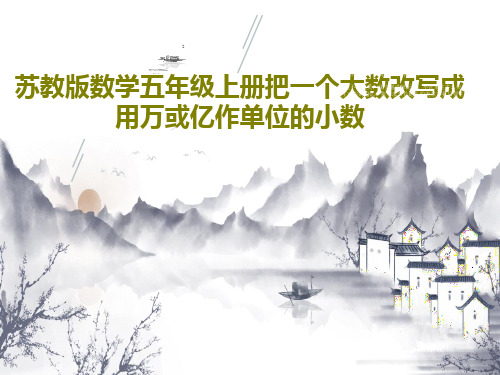 苏教版数学五年级上册把一个大数改写成用万或亿作单位的小数28页PPT