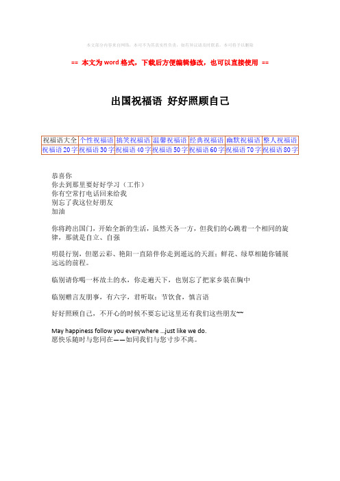 【推荐】出国祝福语 好好照顾自己-word范文 (1页)