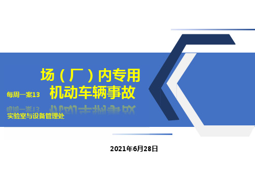 场(厂)内专用机动车辆事故