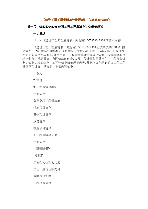 建设工程工程量清单计价规范