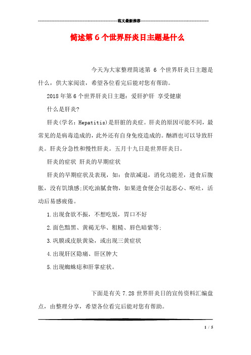 简述第6个世界肝炎日主题是什么