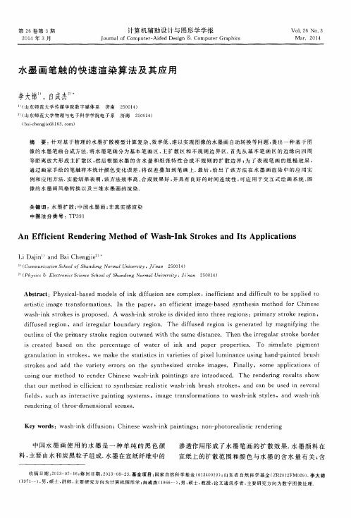 水墨画笔触的快速渲染算法及其应用