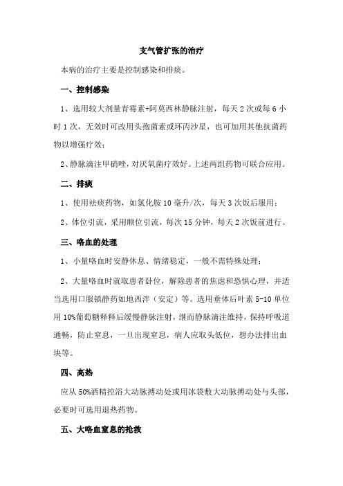 支气管扩张的治疗