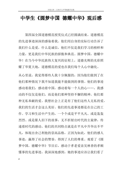 中学生圆梦中国德耀中华观后感