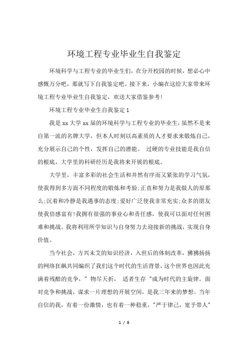环境工程专业毕业生自我鉴定